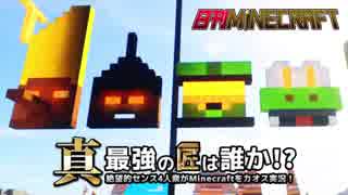 【日刊Minecraft】真・最強の匠は誰か！？絶望的センス4人衆がMinecraft...