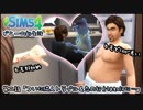 [The Sims4]ダニーの新生活～エイリアンに恋するおっさんの物語～#2