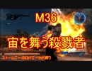 【地球防衛軍５】Rストームご～のINF縛りでご～　M36【実況】