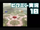 心を折らずにピクミン実況プレイ10日目