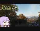 【WoT】ゆかり戦車道part5【VOICEROID実況】