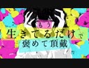 もう生きてるだけで褒めて頂戴　うたってみた/ほわいてぃー