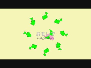 おもいで【オリジナル曲】