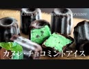 カヌレ･チョコミントアイス【お菓子作り】