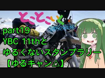 とことこいくSEROW250 part 19～YBC11thとゆるくないスタンプラリー【ゆるキャン△】～