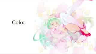 【初音ミク】Color【オリジナル】