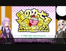 【星のカービィSDX縛りプレイ】腹ペコあかりの復讐劇【きりきずの積み崩す】