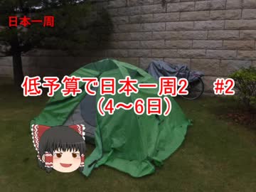 低予算で日本一周2     #2
