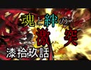 【神咒神威神楽 曙之光】　歪んだ世界の真実に迫る　漆拾玖話