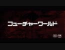 フューチャーワールド　日本版予告編【終末系バイオレンス・アクション】