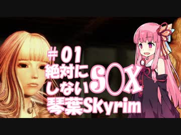 【Skyrim】絶対にS◯Xしない！琴葉Skyrim Part.02【VOICEROID実況】
