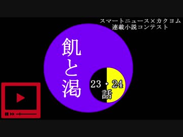 飢と渇【23・24話】
