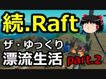 続【Raft】ザ・ゆっくり漂流生活part.2