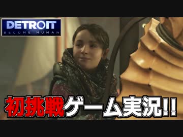 【開封大好き】初ゲーム実況!!『Detroit: Become Human』13【最新作】