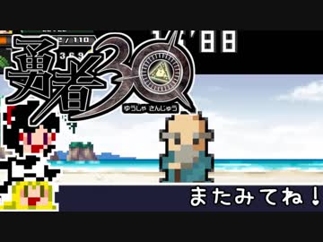 【勇者30】急ぐけどゆっくり世界を救う#16【ゆっくり実況】