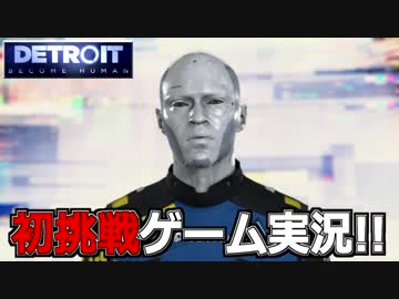 【開封大好き】初ゲーム実況!!『Detroit: Become Human』14【最新作】