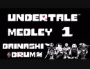 【アンダーテール】戦闘曲メドレー① を激しく叩いてみた！