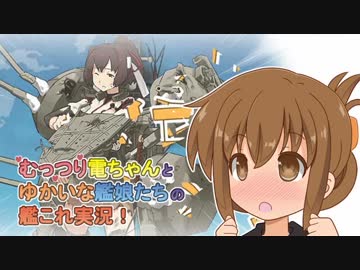 「これでどうか許して欲しいのです」「何で脱いだの？！」【むっつり電たちの艦これ実況】【冬Ｅ３】