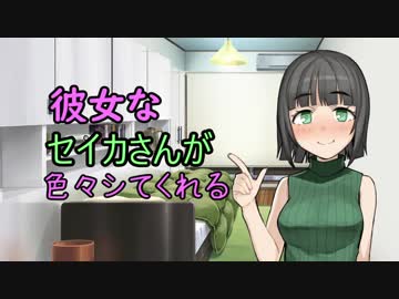 【イヤホン推奨】彼女なセイカさんが色々シてくれる