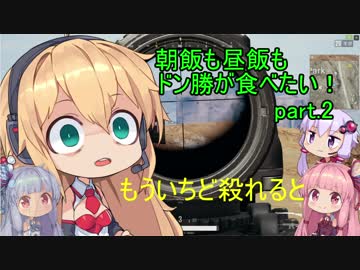 [PUBG]朝飯も昼飯もドン勝が食べたい！part.2[VOICEROID実況]