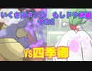 [ポケモンUSM]いくさばダブル もしドラ杯 その2　[VS四季卿]