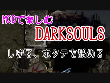 【しげる】MODで楽しむ DARKSOULS part1【ホタテを舐める】