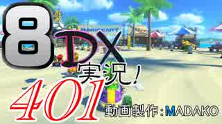 初日から始める！日刊マリオカート8DX実況プレイ401日目