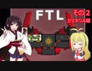 【VOICEROID実況】FTL その２【カマキリA編】