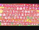 ようつべのgoodチャンネルってやつは本当はスノラピなんだ。＃１４