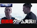【開封大好き】初ゲーム実況!!『Detroit: Become Human』17【最新作】