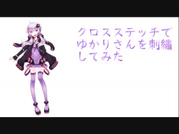 【刺繡してみた】ゆかりさんをクロスステッチしてみた