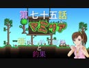 【Terr@ria】真美リアハードコアＥＸ第75話