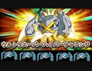 【ポケモンUSM】メタグロス統一でウルトラスーパーハイパーチャレンジ＃01