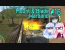 【琴葉葵/琴葉茜/京町セイカ】いざゆけ！ カルラディア彷徨物語 Pt. 16【Mount&Blade:WB Cave Difor】