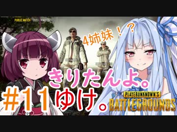 【PUBG】きりたんよ。ゆけ。Part11【VOICEROID実況＆ゆっくり実況】