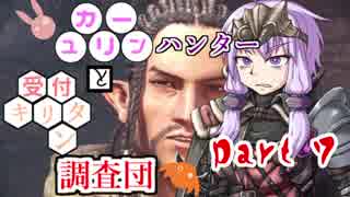【MHW】　ユカリーンハンターと受付キリタン調査団 part7