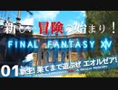 【最初からFF14実況】新生！果てまで遊ぶぜ エオルゼア！#01