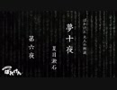 大人の朗読「夢十夜 第六夜」夏目漱石