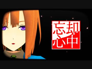 【MMDキミガシネ】女子中心で忘却心中