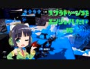 【VOICEROID】スプラトゥーン2をエンジョイしたい #15