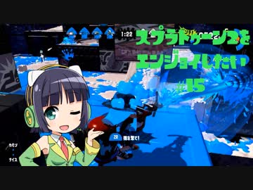 【VOICEROID】スプラトゥーン2をエンジョイしたい #15