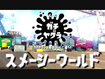 【スプラトゥーン２実況】新ステージ『スメーシーワールド』敵陣自陣ごっちゃごちゃwww＃４４