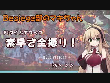 Besiege部のマキちゃん「P1第二回コースでタイムアタックしてみた」【パンジャンドラム】