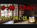 【ゆっ怖】ゆっくり怖い話・その426【怪談】