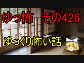 【ゆっ怖】ゆっくり怖い話・その426【怪談】