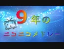 衝動を抑えきれずに９年のニコニコメドレーを歌ってみた
