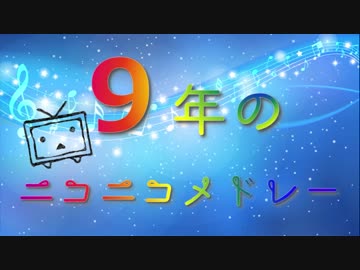 衝動を抑えきれずに９年のニコニコメドレーを歌ってみた