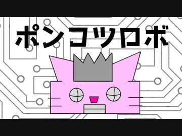 ポンコツロボ- 初音ミク【オリジナル】