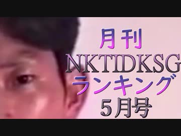 【2018年5月号】NKTIDKSGランキング