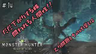 【MHW】1doのモンハンワールド　part14